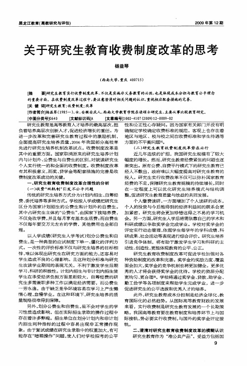 关于研究生教育收费制度改革的思考