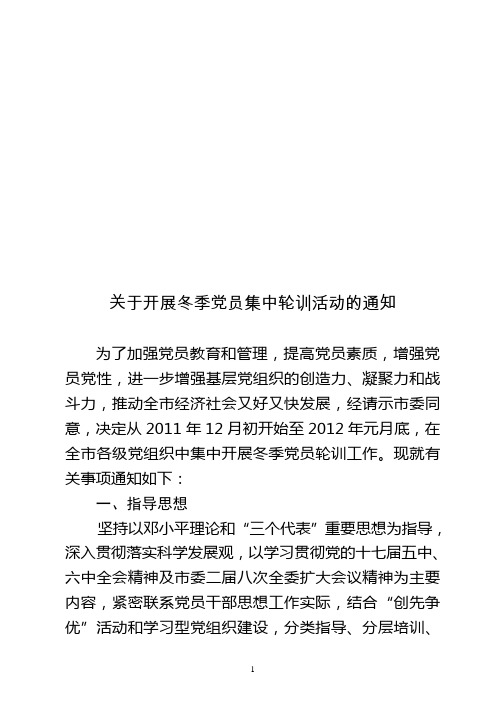 关于在党员冬训期间扎实推进创先争优活动的通知