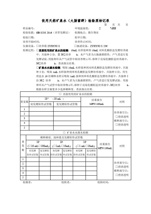  饮用天然矿泉水(大肠菌群)检验原始记录