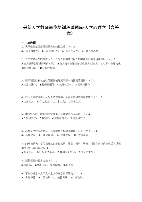 最新大学教师岗位培训考试题库-大学心理学(含答案)KMK