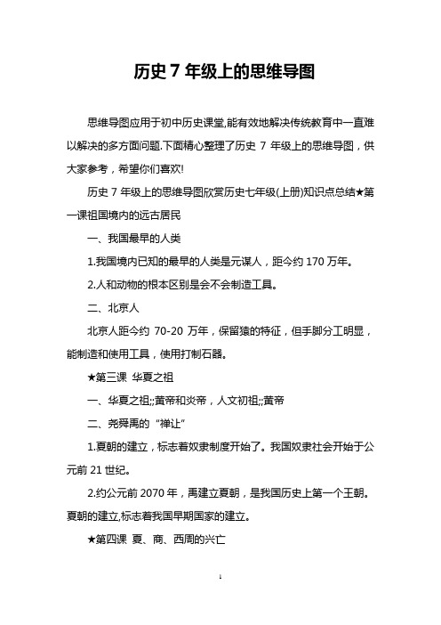历史7年级上的思维导图