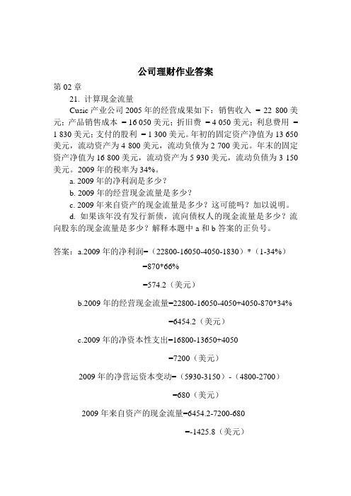 公司理财作业答案