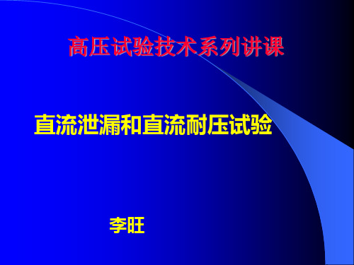 直流泄漏和直流耐压试验