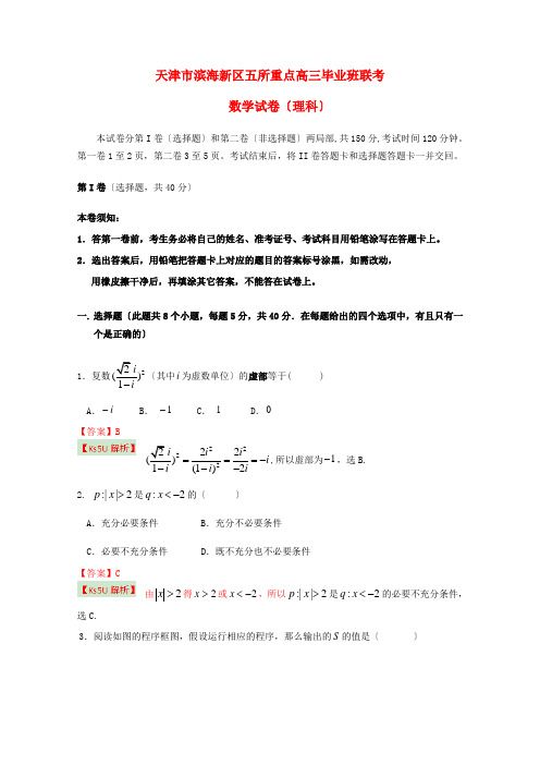 《精编》天津市滨海新区五所重点学校高三数学联考试题试题 理(含解析)新人教A版.doc