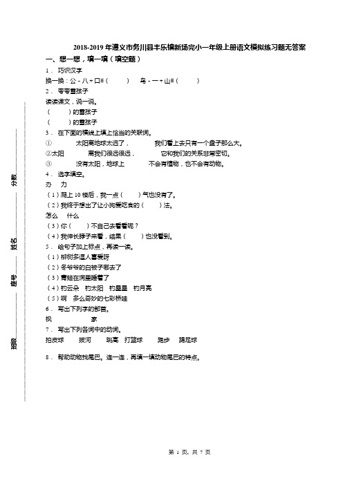 2018-2019年遵义市务川县丰乐镇新场完小一年级上册语文模拟练习题无答案