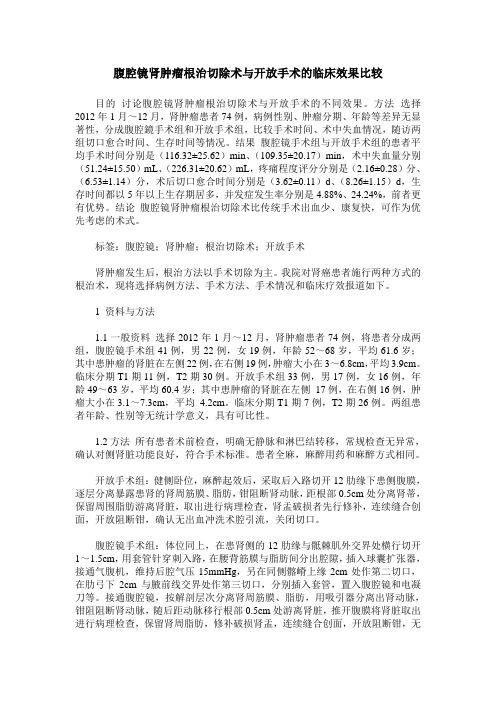 腹腔镜肾肿瘤根治切除术与开放手术的临床效果比较