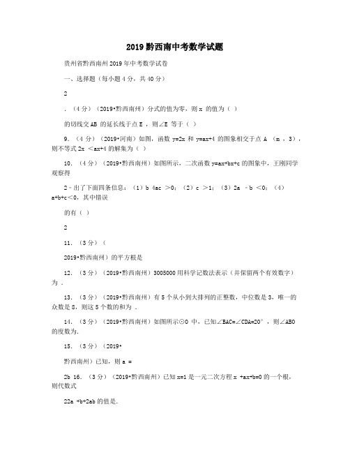 2019黔西南中考数学试题