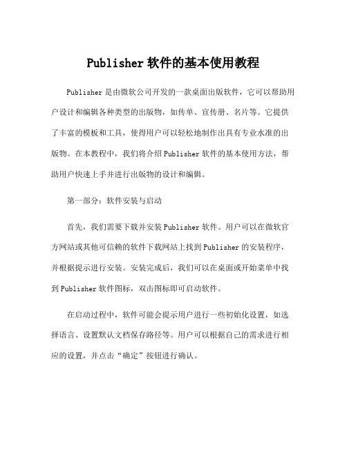 Publisher软件的基本使用教程