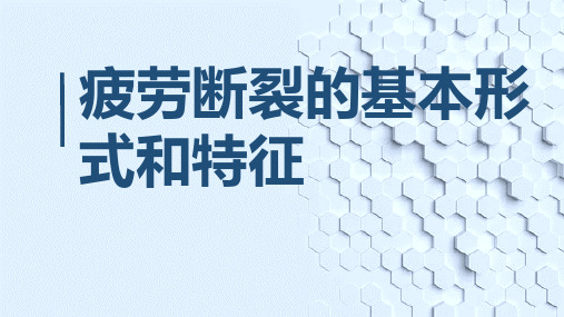 疲劳断裂的基本形式和特征