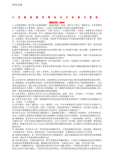 人员素质测评理论与方法-自考复习资料