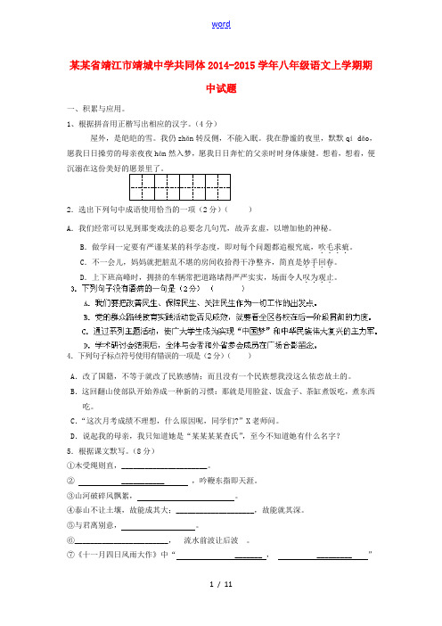 江苏省靖江市靖城中学共同体2014-2015学年八年级语文上学期期中试题 苏教版