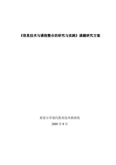 《信息技术与课程整合的研究与实践》课题实施方案