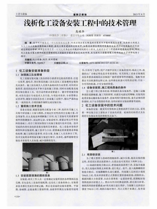 浅析化工设备安装工程中的技术管理
