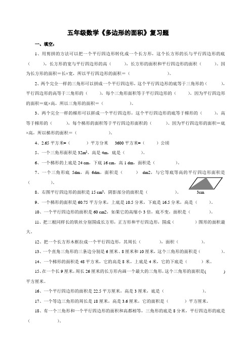 【人教版新课标】五年级上册数学第6单元《多边形的面积》单元测试卷(1)