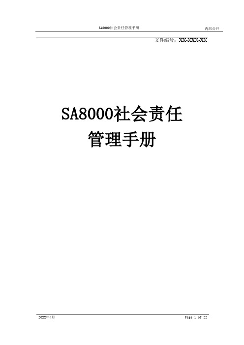 SA8000社会责任管理手册[模板]