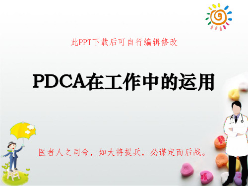 PDCA方法实际工作中的应用及案例交流