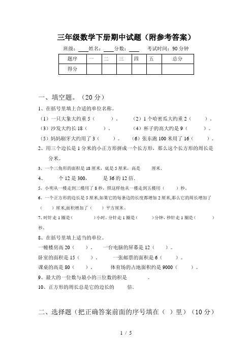 三年级数学下册期中试题(附参考答案)