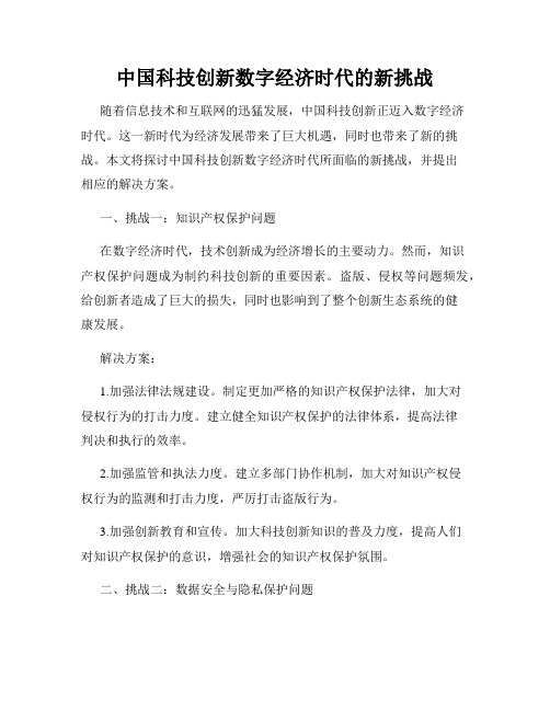 中国科技创新数字经济时代的新挑战