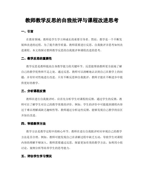 教师教学反思的自我批评与课程改进思考