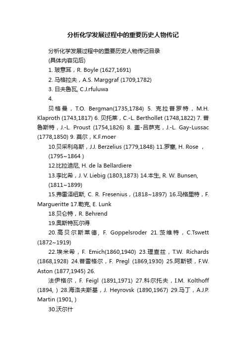 分析化学发展过程中的重要历史人物传记