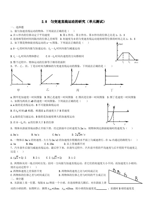 2.8__匀变速直线运动的研究(单元测试)