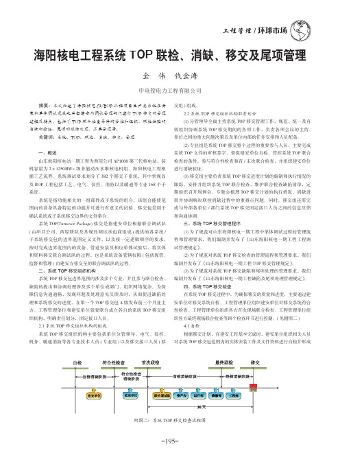 海阳核电工程系统TOP联检、消缺、移交及尾项管理