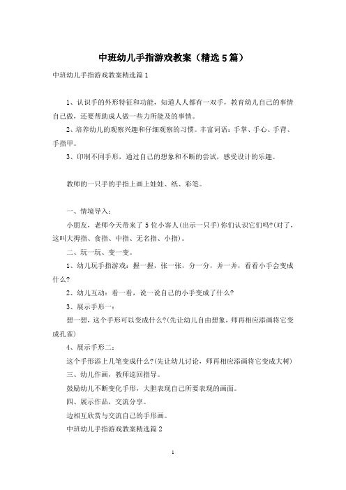 中班幼儿手指游戏教案(精选5篇)