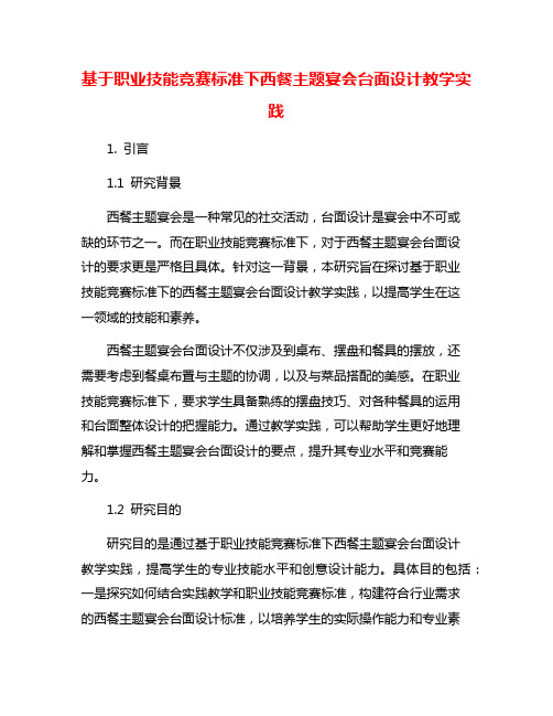 基于职业技能竞赛标准下西餐主题宴会台面设计教学实践