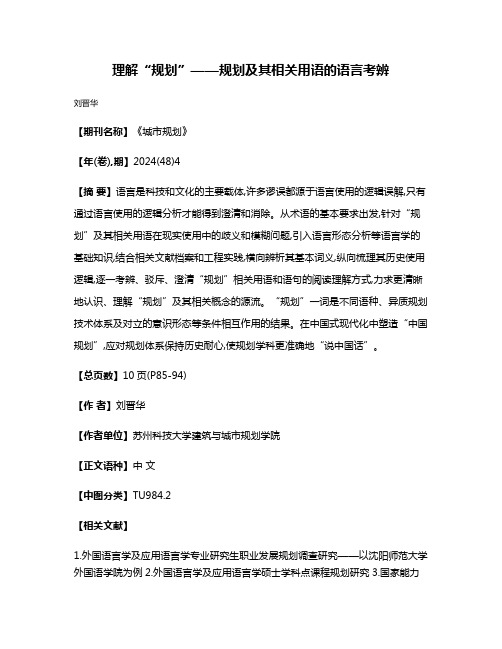 理解“规划”——规划及其相关用语的语言考辨