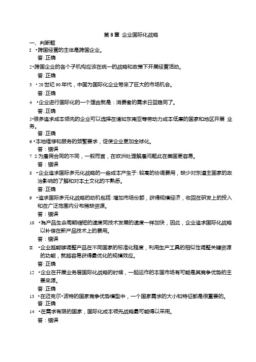 企业战略管理第3版分章习题及参考答案战略管理第8章国际化战略习题.docx