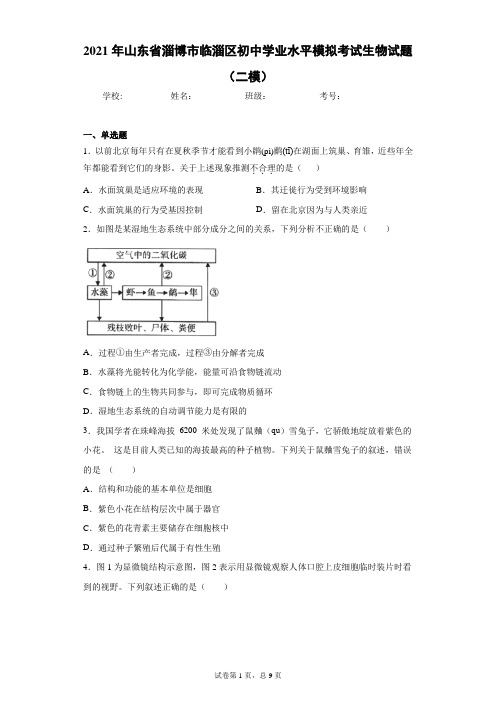 2021年山东省淄博市临淄区初中学业水平模拟考试生物试题(二模)(word版 含答案)