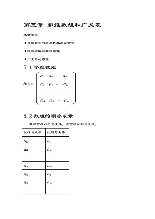 5多维数组和广义表