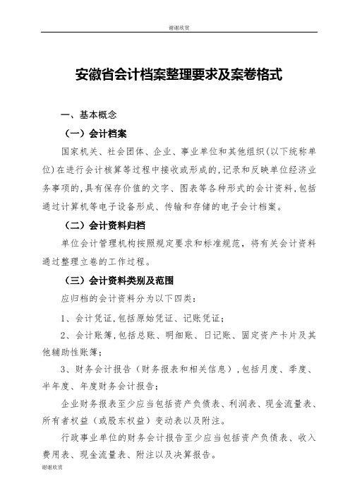 安徽省会计档案整理要求及案卷格式 .doc