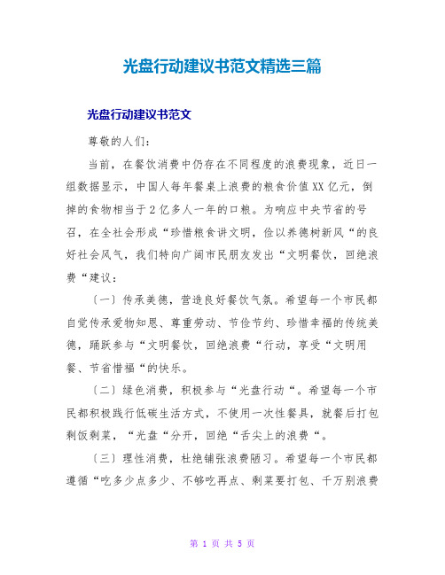 光盘行动倡议书范文精选三篇