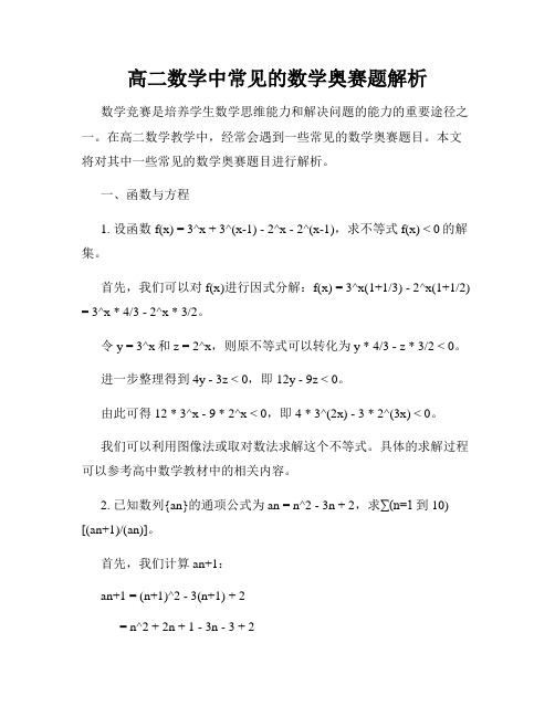 高二数学中常见的数学奥赛题解析