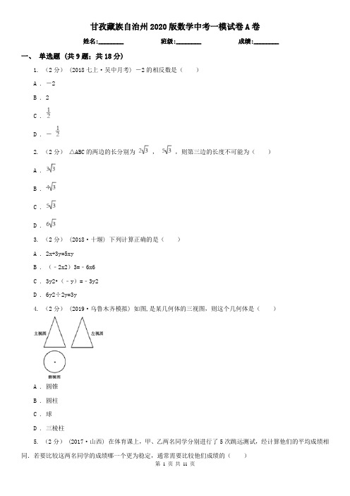 甘孜藏族自治州2020版数学中考一模试卷A卷