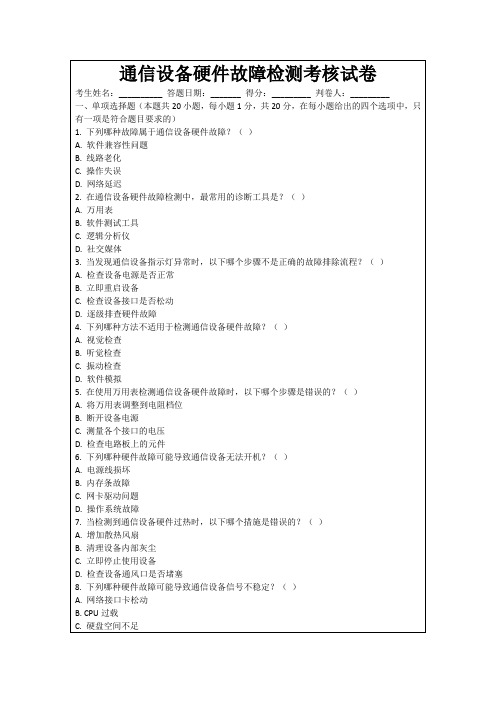 通信设备硬件故障检测考核试卷