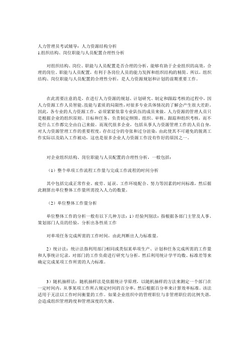 案例分析——人力资源结构分析