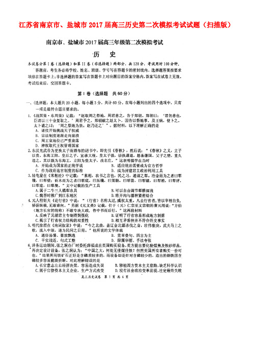 江苏省南京市、盐城市高三历史第二次模拟考试试题(扫描版)