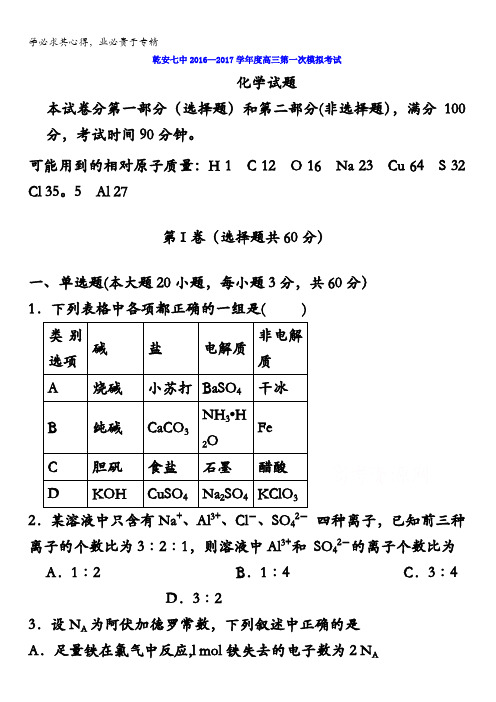 吉林省松原市乾安县第七中学2017届高三第一次模拟考试化学试卷 含答案