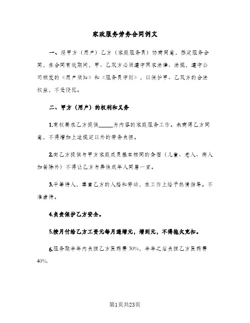 家政服务劳务合同例文(6篇)