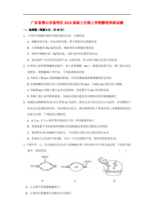 广东省佛山市高明区高三生物上学期静校训练试题