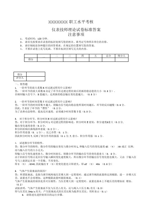 仪表技师理论原题及答案.doc