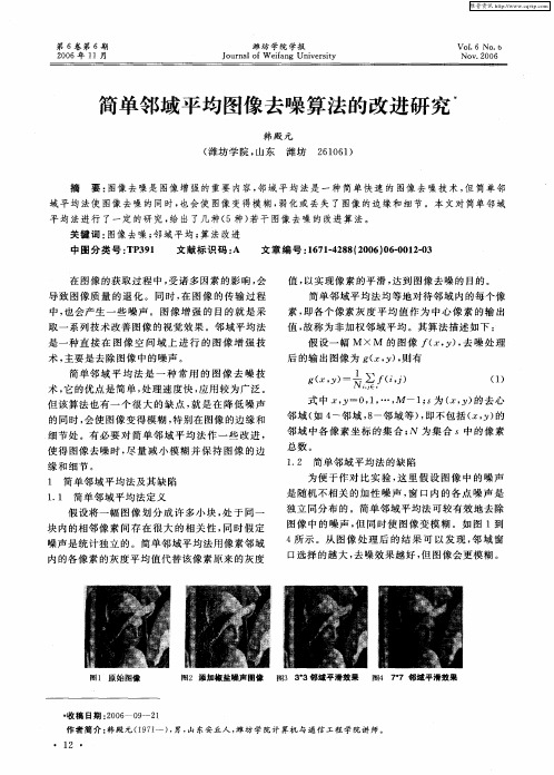 简单邻域平均图像去噪算法的改进研究