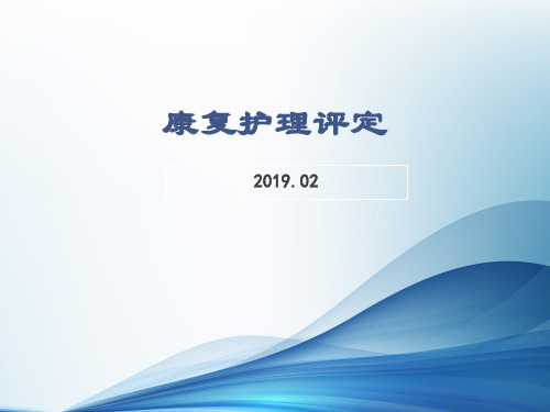 康复护理评定,2019.02