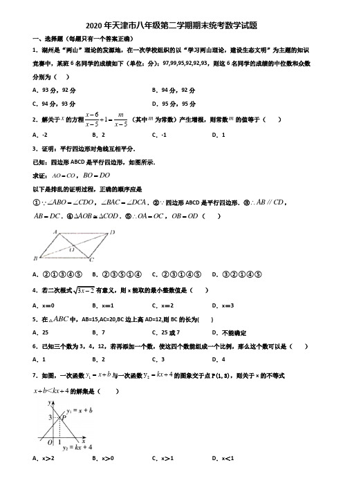 2020年天津市八年级第二学期期末统考数学试题含解析