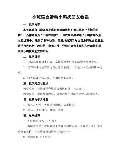 小班语言活动小鸭找朋友教案