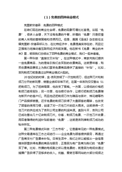 （1）免费的四种商业模式