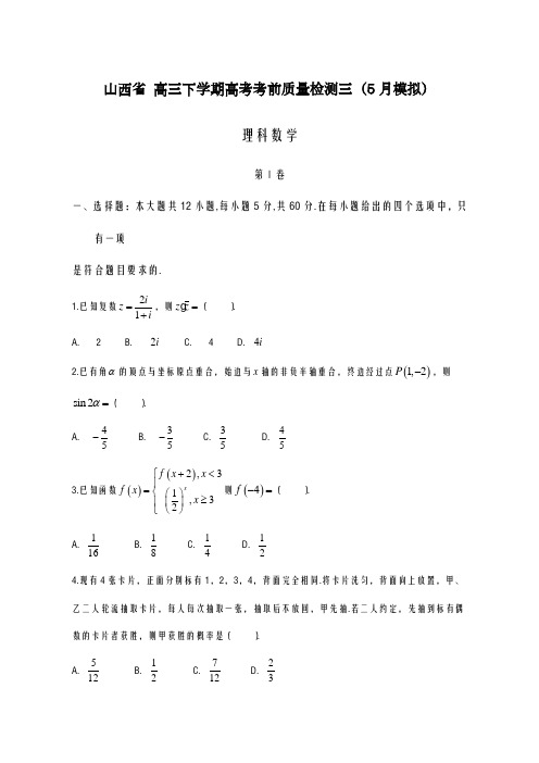 2020-2021学年山西省高考考前质量(5月)模拟数学(理)试题及答案解析