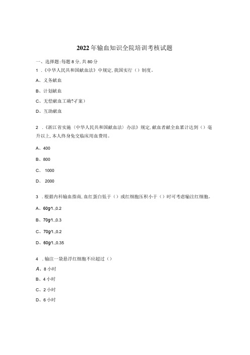 2022年输血知识全院培训考核试题